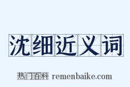 沈细近义词是什么意思的图片